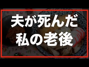 【60代一人暮らし】夫の死亡保険金1,500万円を失いました