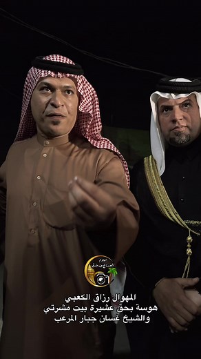 #بيت_مشرتي #البودراج_فخر_العرب_✌🇮🇶❤ #المهوال_رزاق_الكعبي #الشيخ_غسان_جبار_المرعب_الدراجي #بني_كعب