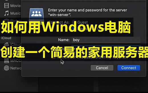 如何用Windows电脑创建一个简易的家用服务器
