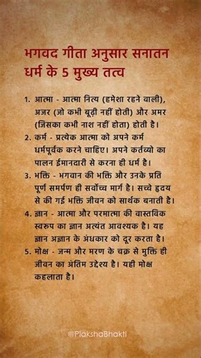 भगवद गीता अनुसार सनातन धर्म के 5 मुख्य तत्व #shorts #knowledge