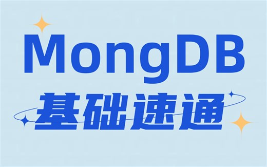 MongoDB快速入门教程，高薪必备知识点！从零基础入门到项目实战，一套视频搞定！自学必备
