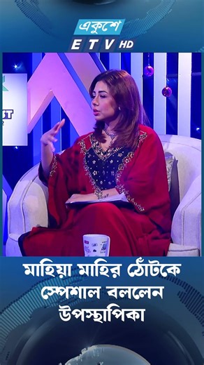 মাহিয়া মাহির ঠোঁটকে স্পেশাল বললেন উপস্থাপিকা | Nirab | ETV Entertainment | EkusheyTV