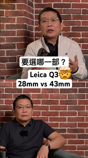 想買 Leica Q3？28mm 還是 43mm？看這條就夠！Leica Q3 28 vs 43 完整比較｜風景、人像、街拍一次講清楚 #leica #leicaq3 #43mm #28mm