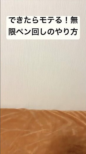 【ペン回し】初心者必見！教室でやるとモテる！超かっこいい無限ペン回しのやり方！ #ペン回し #penspinning #技紹介 #音楽 #ダブルチャージ#shorts #shortvideo