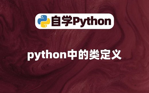 【Python入门】python中的类定义