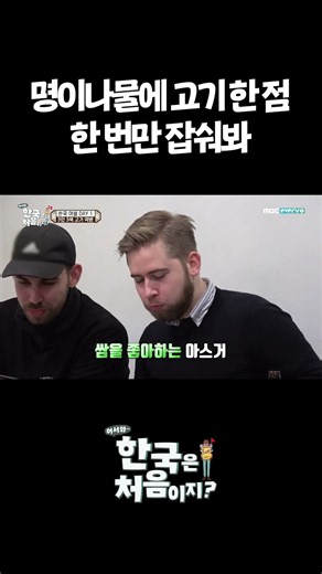 명이나물에 고기 한 점 한 번만 잡숴봐 #어서와한국은처음이지 #먹방