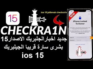 جديد اخبار الجلبريك اصدار 15 Jailbreak News & Updates for all devices NEW & Updates for all devices