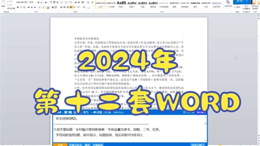 2024年第十二套WORD