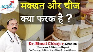 What is the difference between Butter and Cheese? Dr. Bimal Chhajer explains not only the general distinctions between butter and cheese but also shares his knowledge about macro-nutrients in each. Dr Bimal Chhajer is the CEO and Co-Founder of SAAOL Heart Center - India's largest non-invasive heart treatment program. | SAAOL Heart Center