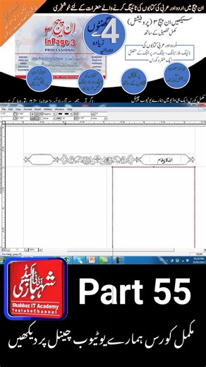 Part 55 | InPage 3 Professional Complete Course | Urdu & Arabic Book Typing and Formatting Welcome to the complete course on InPage 3 Professional! In this course, you will learn everything from basic to advanced levels of Urdu and Arabic typing, book formatting, page setup, and professional design. Whether you are preparing Islamic books, newspapers, or academic documents, this course will guide you step by step in using InPage efficiently. InPage 3 Professional Course InPage Complete Course in