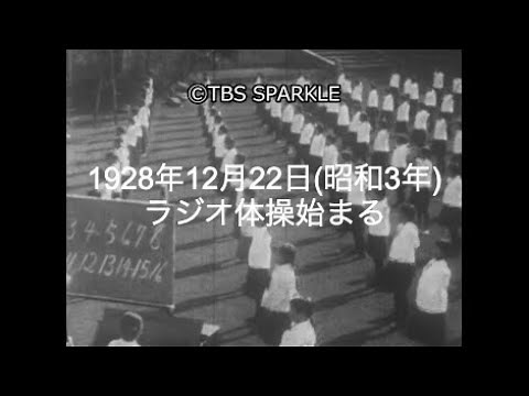 【TBSスパークル】1928年12月22日 ラジオ体操始まる（昭和3年）