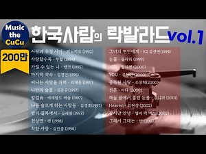 ★실시간 가사★한국사람의 락발라드 명곡 모음 1 ※ 락발라드 명곡 모음 2와 플레이리스트는 고정댓글을 클릭해 주세요! ‪@MusicTheCuCu‬