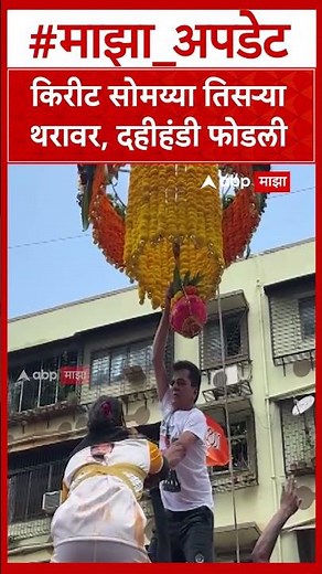 Kirit Somaya Dahi Handi 2026 : किरीट सोमय्या तिसऱ्या थरावर, दहीहंडी फोडली
