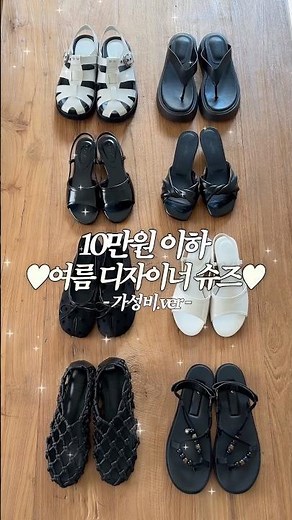 여름 필수 디자이너 슈즈🩴10만원 이하만❗️샌들/쪼리/플랫 •• 다 있어요!! #여름신발 #신발추천 #29CM #신발 #디자이너신발 #샌들 #슬리퍼