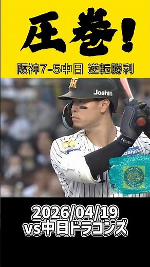 【4月19日】阪神7-5中日★逆転勝ち!!!森下テル近本大山に適時打!!!得点シーンを振り返る!!! #tigers #阪神タイガース #阪神 #shorts #shortvideo