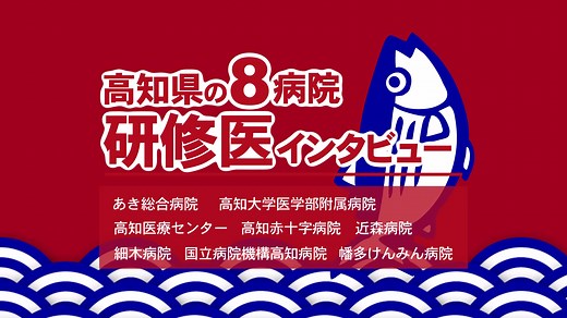 高知県臨床研修連絡協議会