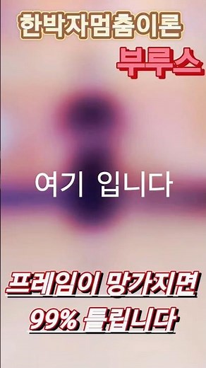 "90% 여기서 무너집니다" 부르스(2단커트)# 블루스 #지루박 #부르스 #부르스배우기 #브루스 #사교댄스 #댄스강사 부르스2단커트 #지루박배우기