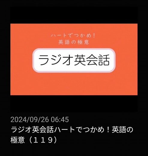 #119 NHKラジオ英会話～ハートでつかめ！英語の極意～ 2024