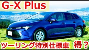 カローラツーリング特別仕様車G-X'Plus'は買って得か？