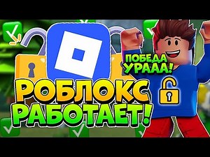 УРА! РОБЛОКС РАЗБЛОКИРОВАЛИ! Как ИГРАТЬ в РОБЛОКС с ПК и ТЕЛЕФОНА БЕЗ ВИРУСОВ и БЛОКИРОВКИ?