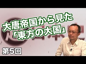 "The Great Eastern Power" as Seen from the Great Tang Dynasty [CGS Makoto Mogi Super History of J...