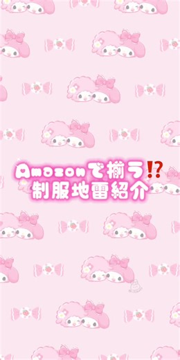 新高校1年生のための地雷系制服紹介