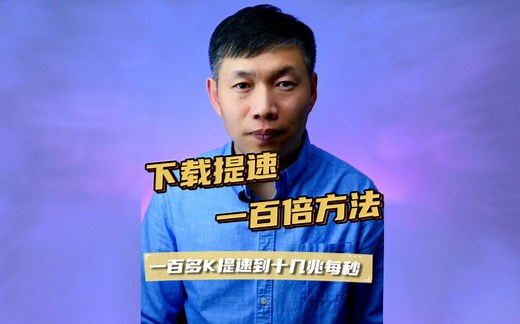 下载文件提速、文件下载慢怎么办、离线下载功能 #下载提速 #文件下载加速 #文件下载很慢提速方法