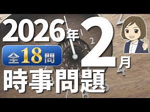 【時事問題一問一答】2026年2月分｜19問｜テスト・入試対策・就職・公務員対策｜一般常識｜社会公民の対策