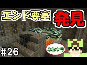 【ふたクラ】#26 エンドポータルを簡単に見つける方法を伝授します ～ふたばのマインクラフト～【マイクラ実況】