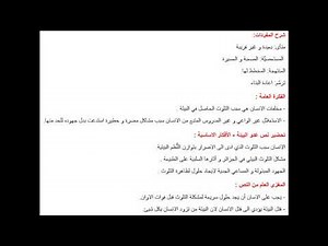 تحضير نص عدو البيئة في اللغة العربية للسنة الثالثة متوسط