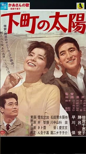 かあさんの歌・(2番)・倍賞千恵子【60代70代厳選】「フォークや歌謡曲のヒット音楽」のトリガー効果で脳が若返る！思い出アルバム #shorts #倍賞千恵子