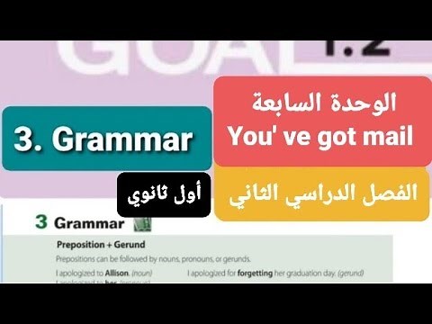 انجليزي Mega goal 1.2 الوحدة السابعة Grammar للصف الأول ثانوي الفصل الدراسي الثاني