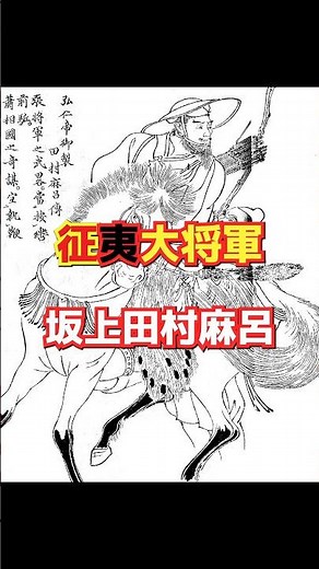 東北統治の鍵！坂上田村麻呂の戦略と蝦夷との戦い
