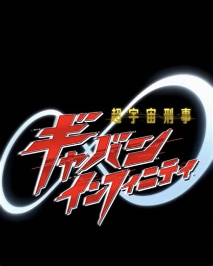 PROJECT R.E.D. 超宇宙刑事ギャバン インフィニティ 最終予告