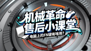 机械革命售后小课堂-电脑上的 FN 键到底有啥用？