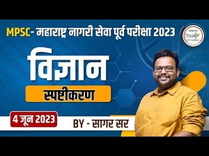 विज्ञान स्पष्टीकरण | MPSC - महाराष्ट्र नागरी सेवा पूर्व परीक्षा 2023 (4 जून 2023) | By सागर सर