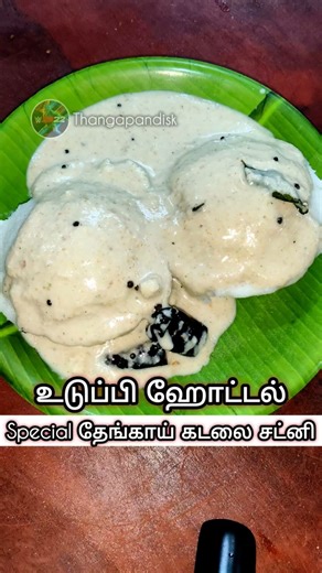 நம்ம பாரம்பரிய சட்னி | Udupi style chutney | Sidedish For Idli Easy And Tasty #quickrecipe #shorts