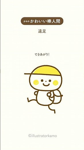 カモの『かわいい棒人間』遠足イラスト #shorts #かわいい棒人間 #遠足イラスト #イラストの描き方 #illustratorkamo