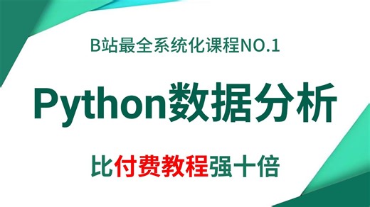 Python数据分析（numpy pandas matplotlib），数据可视化全套教程，零基础学数据分析看这一套就够了！