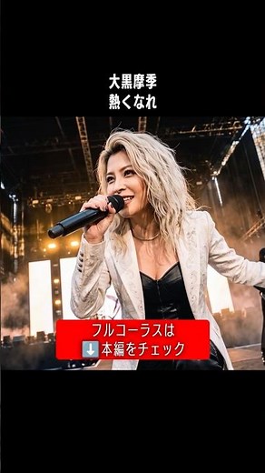 【観客も一緒に】ガールズバンドがLIVEカバー「熱くなれ」大黒摩季（Hard Rock cover）