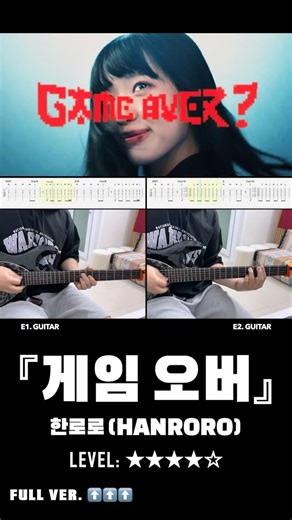 한로로 (HANRORO) - 『게임 오버?』 (GAME OVER ?) | guitar cover(with TAB)