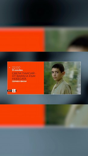 🎬 Историко-биографичният сериал „Свети Паисий – от Фараса към Небесата“ разказва историята на живота на свети Паисий – един благословен човек и светец, който по време на земния си живот просвещавал своите ближни със своето духовно слово и любов. 📌 От 19 ноември (сряда) 📅 Всяка вечер от понеделник до четвъртък 🕙 от 22:00 ч. по БНТ 1 #БНТ #България #Паисий | Българска национална телевизия. БНТ