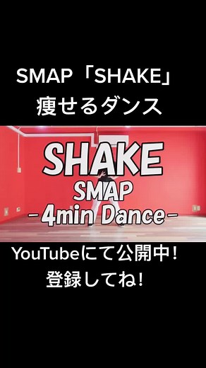 痩せるダンスたくさん作ってます！YouTubeチェックしてみてください！#おうちで過ごし隊 #おすすめにのりたい #自宅でのおすすめの過ごし方 #1週間トレーニング #tiktokダイエット #痩せるダンス #おどってみた #SMAP#smapファン #smap再結成 #新しい地図#ダンス