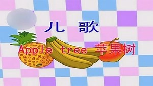幼儿启蒙英语系列之英文儿歌APPLE TREE-爱奇艺