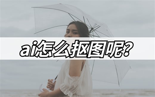 ai怎么抠图呢？教你3个简单又快速的抠图方法