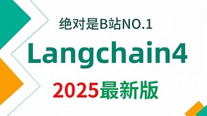 【2025版】这可能是B站唯一将Langchain4从0到1讲明白的教程，存下吧，比啃书好太多了！拿走不谢，允许白嫖！