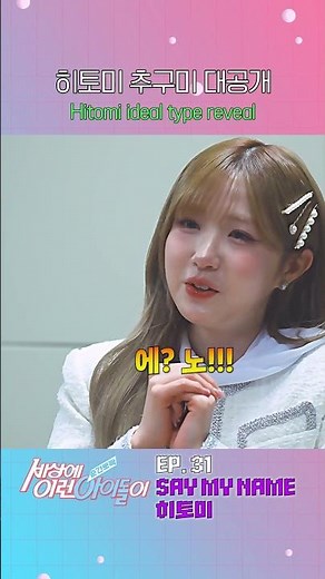 2026년 히토미 추구미 대공개! Hitomi ideal type reveal