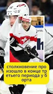 Швейцарская хоккейная звезда УНЕСЕНА С ЛЕТА НА НОШЕНИЯХ НА Олимпиаде! 😱🏒