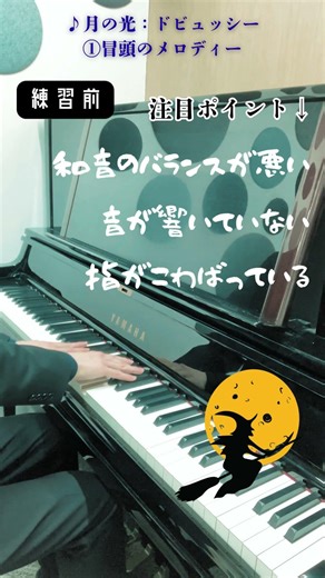 【月の光】演奏のポイント！①冒頭のメロディー #ピアノ #月の光 #pianotutorial