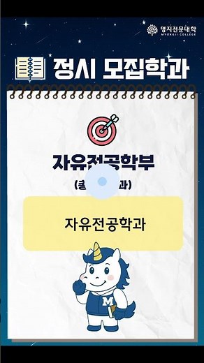 명지전문대학 2026학년도 신입생 정시모집 안내